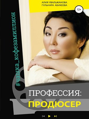 cover image of Профессия Продюсер